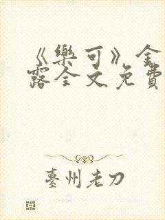 《乐可》金银花露全文免费阅读在线封面