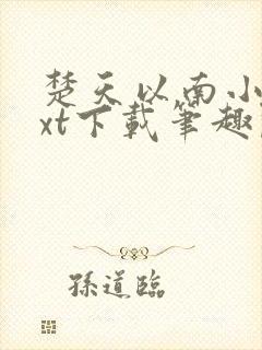 楚天以南小说txt下载笔趣阁