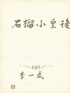 石榴小皇后