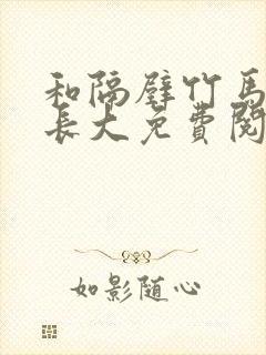 和隔壁竹马一起长大免费阅读