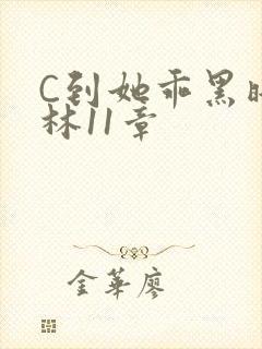 C到她乖黑暗森林11章封面