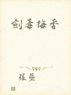 剑毒梅香