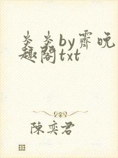 炎炎by霁晚笔趣阁txt