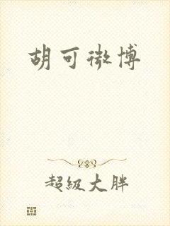 胡可微博