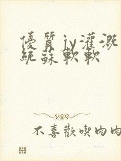 优质jy灌溉系统苏软软