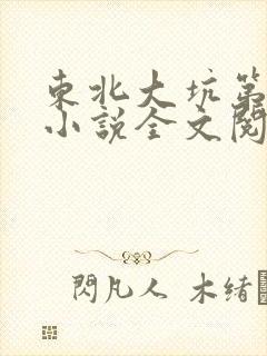 东北大坑第二部小说全文阅读封面