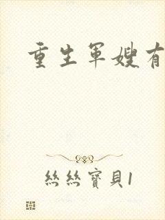 重生军嫂有空间