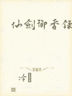 仙剑御香录