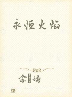 永恒火焰