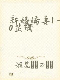 新婚娇妻1一40芷珊