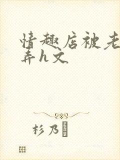 情趣店被老板玩弄h文封面