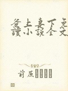 爸上妻下免费阅读小说全文封面