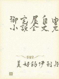御宅屋自由阅读小说全文免费