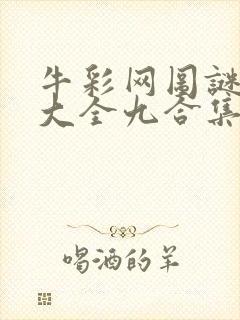 牛彩网图谜总汇大全九合集241期