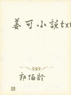 姜可小说txt