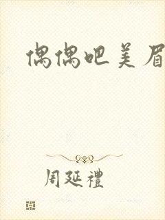 偶偶吧美眉网