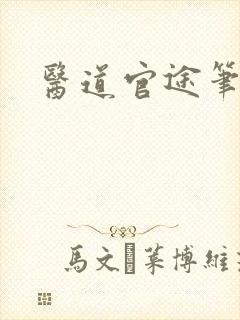 医道官途笔趣阁