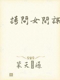拷问女间谍