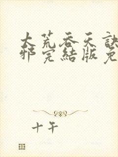 太荒吞天诀柳无邪完结版免费阅读
