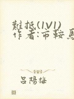 难抵(1V1)作者:市鞍马封面