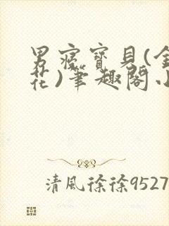 男寝宝贝(金银花)笔趣阁小说免费阅读