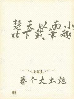 楚天以南小说txt下载笔趣阁
