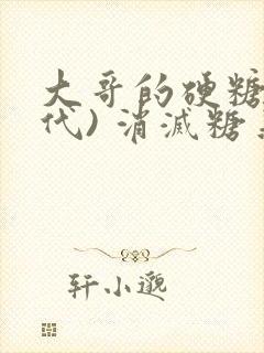 大哥的硬糖(年代) 消灭糖果小说