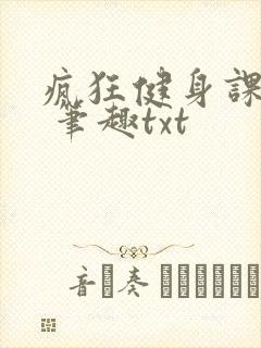 疯狂健身课李欣 笔趣txt