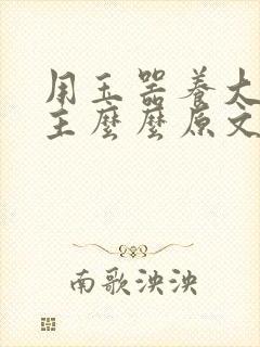 用玉器养大的公主么么原文