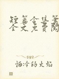 短篇合集笔趣阁全文免费阅读