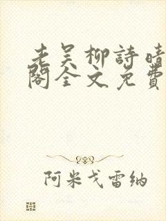 老吴柳诗晴笔趣阁全文免费阅读