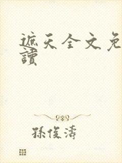 遮天全文免费阅读封面