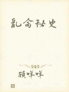 乱仑秘史