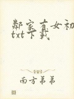 邻家有女初长成txt下载