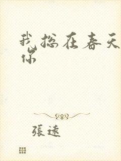 我总在春天想起你