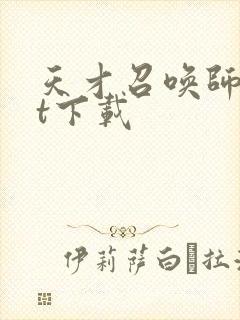 天才召唤师txt下载