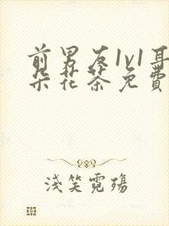 前男友1v1耳朵花茶免费阅读