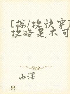 [总/攻快穿]攻略是不可能攻略的