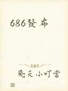 686发布