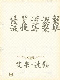 优质灌溉系统y液收集系统封面