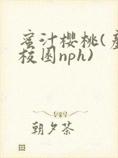 蜜汁樱桃(产奶校园nph)