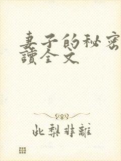 妻子的秘密免费读全文