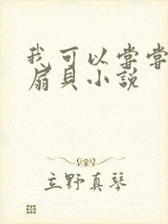我可以尝尝你的扇贝小说