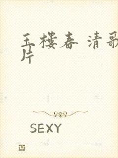 玉楼春 清歌一片封面