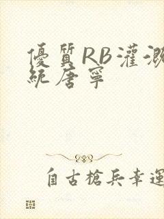 优质RB灌溉系统唐宁