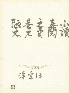 陋巷之春小说全文免费阅读