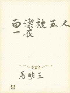 白洁被五人糟蹋一夜