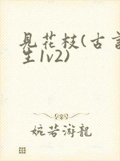 见花枝(古言重生1v2)