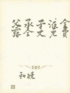 父承子液金银花露全文免费阅读笔趣阁封面