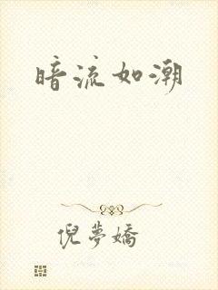 暗流如潮封面